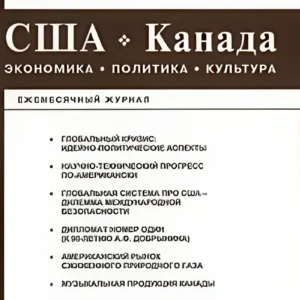 США. Канада. Экономика, политика, культура