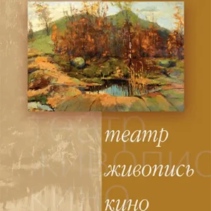 Театр. Живопись. Кино. Музыка: альманах