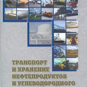 Транспорт и хранение нефтепродуктов и углеводородного сырья