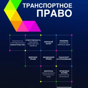 Транспортное право