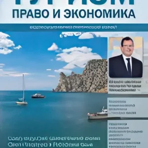 Туризм: право и экономика