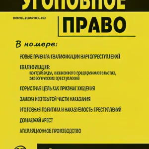 Уголовное право