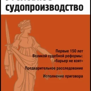 Уголовное судопроизводство