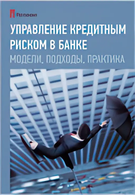 Upravlenie20KredRiskom.webp