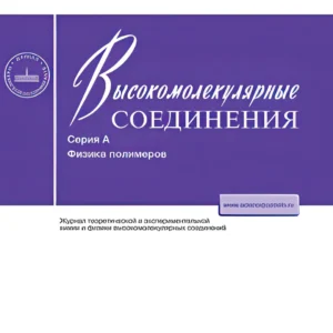 Высокомолекулярные соединения (серия А)