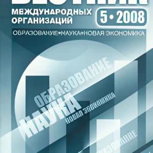 Вестник международных организаций: образование, наука, новая экономика /  International Organizations Research Journal