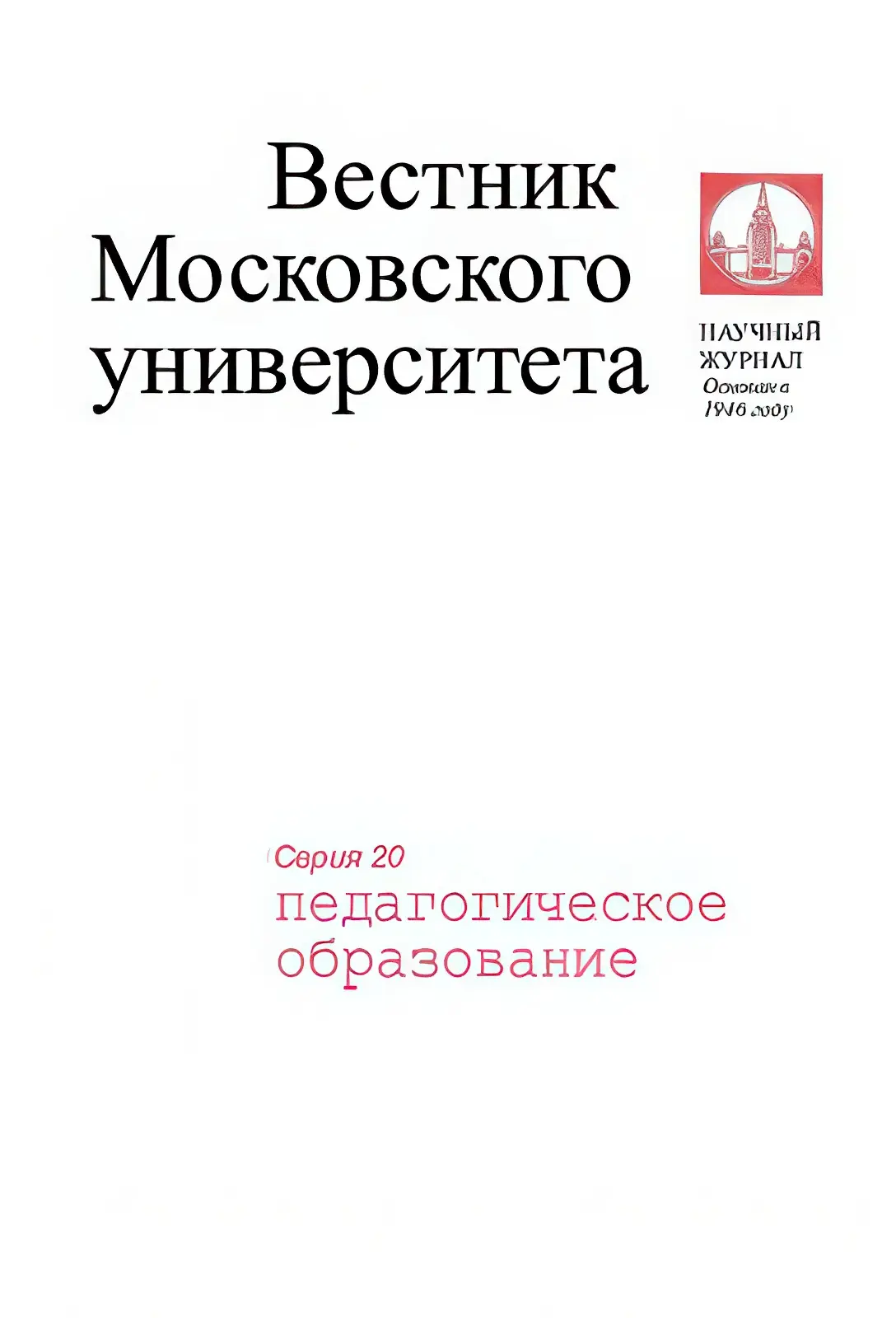 Vesnik20pedagogicheskoe20obrazovanie.webp