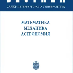 Вестник СПбГУ. Математика. Механика. Астрономия