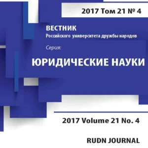 Вестник РУДН: серия "Юридические науки"