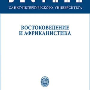 Вестник СПбГУ. Востоковедение и африканистика