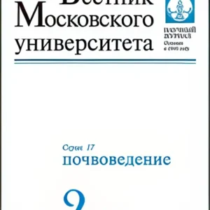 Вестник МГУ Серия 17. Почвоведение