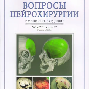 Журнал вопросы нейрохирургии им. Бурденко