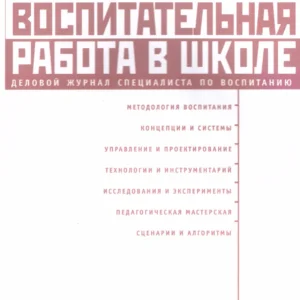 Воспитательная работа в школе