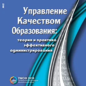 Управление качеством образования: теория и практика эффективного администрирования