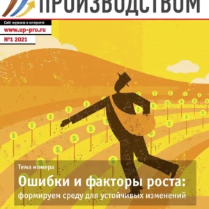 Управление производством. Электронный альманах(годовая подписка)