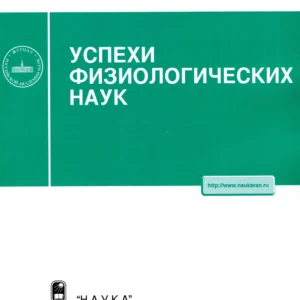 Успехи физиологических наук