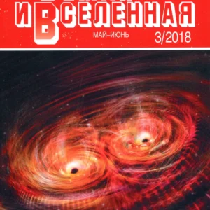 Земля и Вселенная