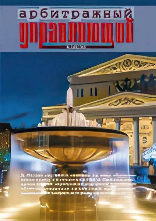 arbitr_upravlyauschiy.webp