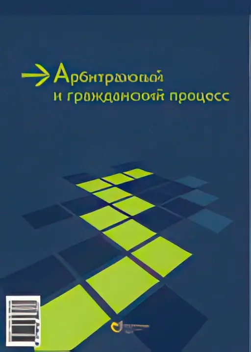 arbitrazhnyj-i-grazhdanskij-process.webp