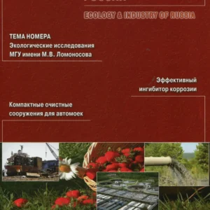 Экология и промышленность России