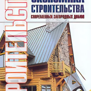 Экономика строительства