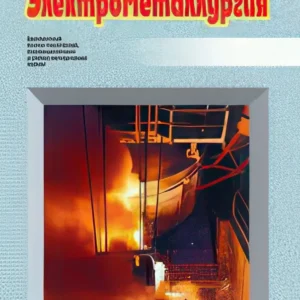 Электрометаллургия