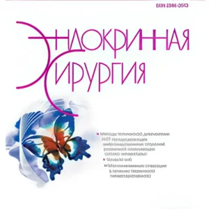 Эндокринная хирургия