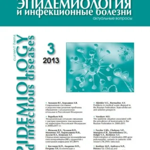 Эпидемиология и инфекционные болезни. Актуальные вопросы