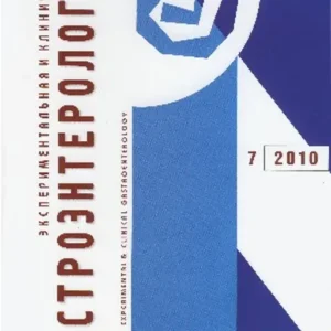 Экспериментальная и клиническая гастроэнтерология