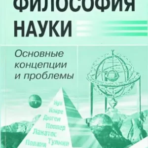 Философские науки