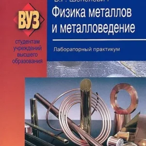 Физика металлов и металловедение