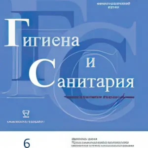 Гигиена и санитария