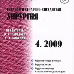 Грудная и сердечно-сосудистая хирургия