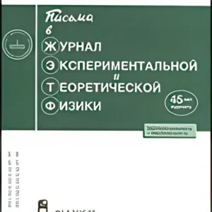 Журнал экспериментальной и теоретической физики