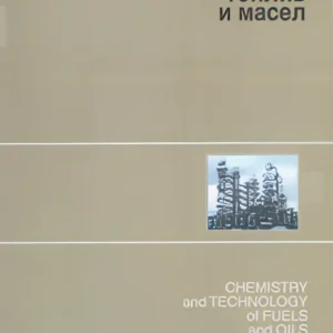 Химия и технология топлив и масел