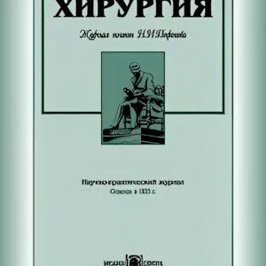 Хирургия. Журнал им. Пирогова