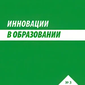 Инновации в образовании