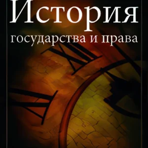История государства и права