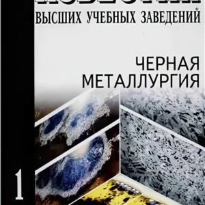 Известия высших учебнызх заведений. . Черная металлургия