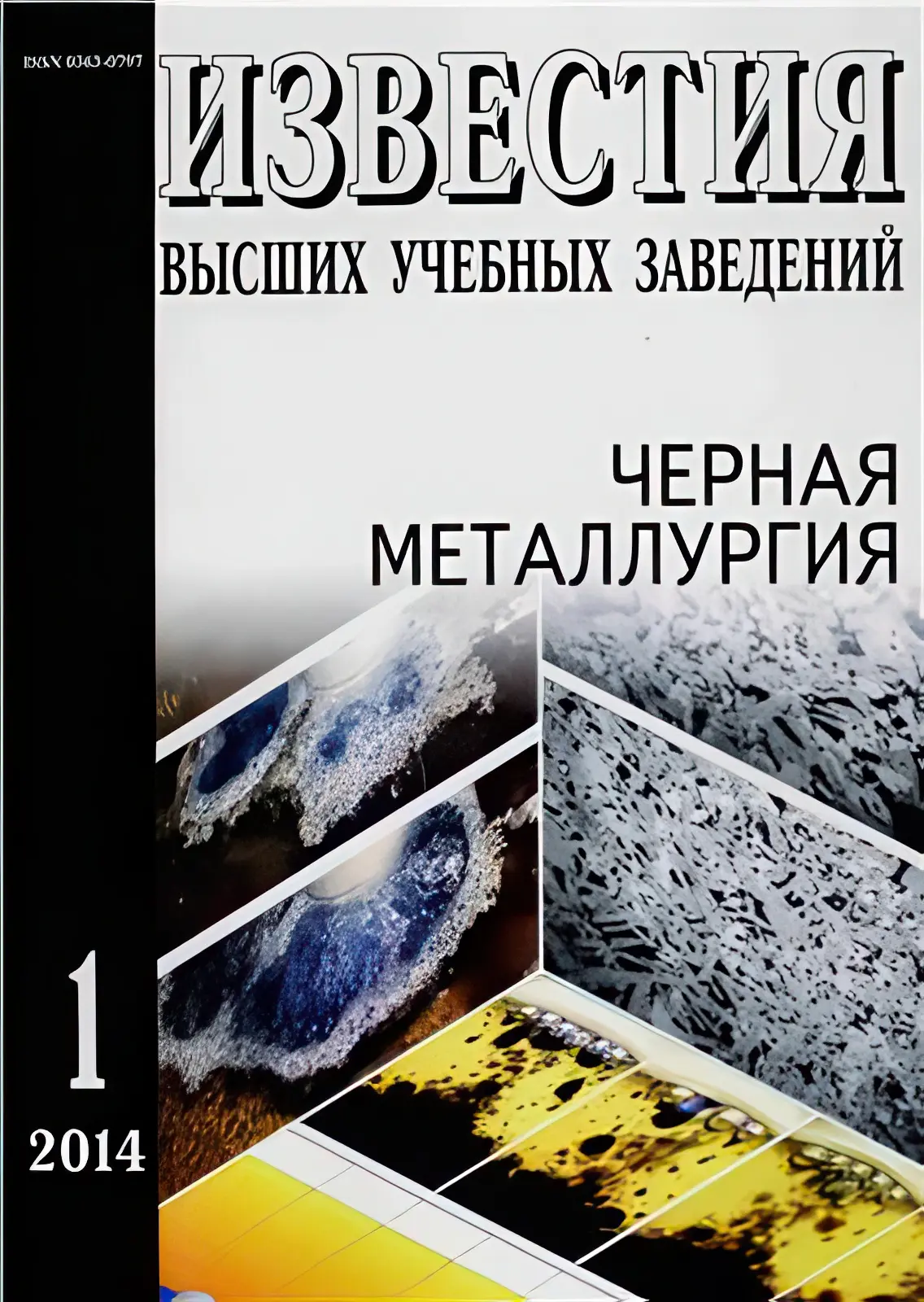izvestiya20vishix20yhebnix20zavedenii-Hernaya20metalyrgiya.webp
