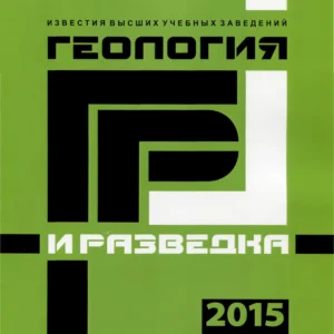 Известия вузов. Геология и разведка