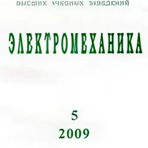 Известия высших учебных заведений: электромеханика