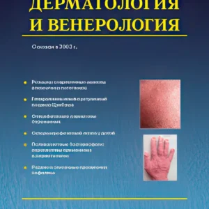 Клиническая дерматология и венерология
