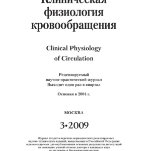 Клиническая физиология кровообращения