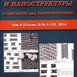 Композиты и наноструктуры / Composites and Nanostructures