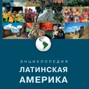 Латинская Америка