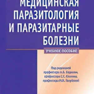 Медицинская паразитология и паразитарные болезни