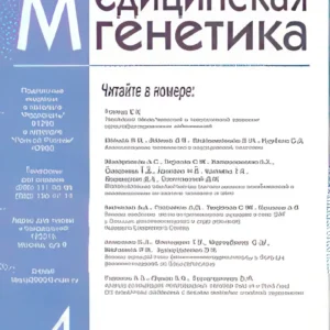 Медицинская генетика