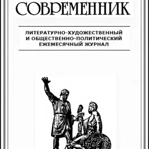 Наш современник