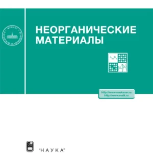 Неорганические материалы